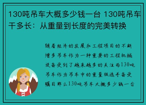 130吨吊车大概多少钱一台 130吨吊车干多长：从重量到长度的完美转换