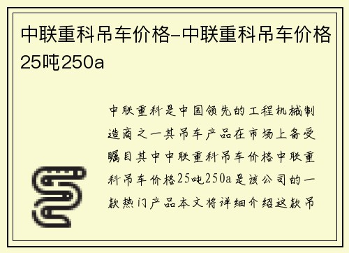 中联重科吊车价格-中联重科吊车价格25吨250a