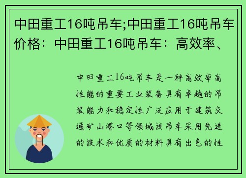 中田重工16吨吊车;中田重工16吨吊车价格：中田重工16吨吊车：高效率、高性能的重要工业装备