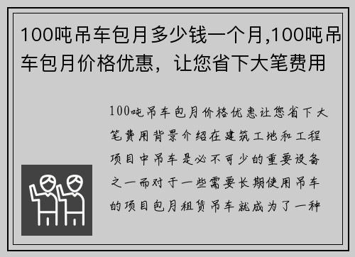 100吨吊车包月多少钱一个月,100吨吊车包月价格优惠，让您省下大笔费用