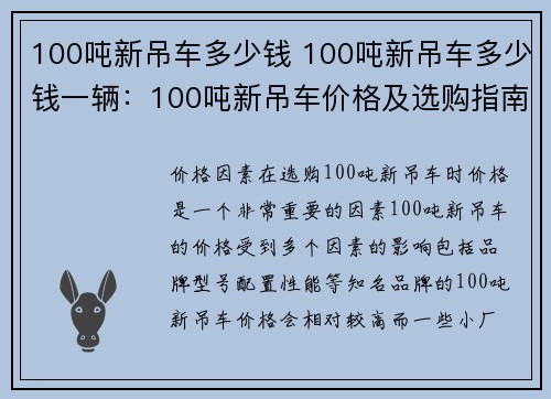 100吨新吊车多少钱 100吨新吊车多少钱一辆：100吨新吊车价格及选购指南