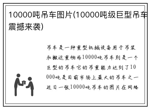 10000吨吊车图片(10000吨级巨型吊车震撼来袭)