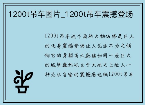 1200t吊车图片_1200t吊车震撼登场