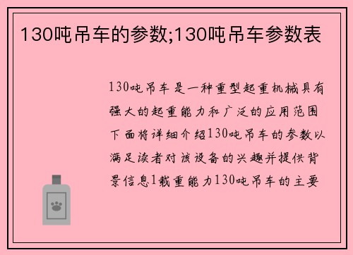 130吨吊车的参数;130吨吊车参数表