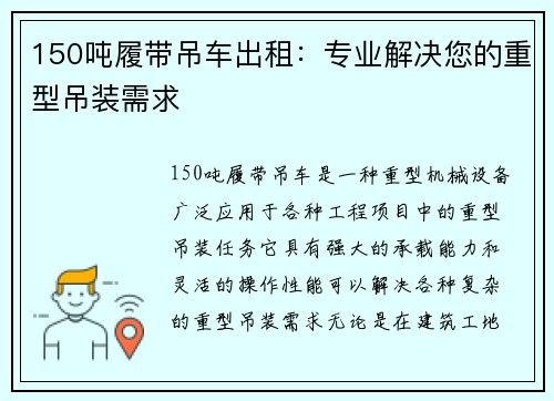 150吨履带吊车出租：专业解决您的重型吊装需求