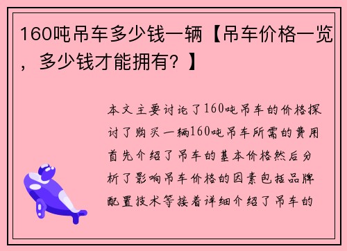 160吨吊车多少钱一辆【吊车价格一览，多少钱才能拥有？】