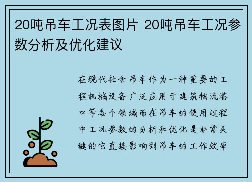 20吨吊车工况表图片 20吨吊车工况参数分析及优化建议