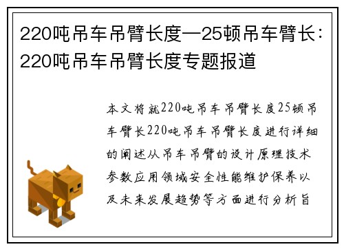 220吨吊车吊臂长度—25顿吊车臂长：220吨吊车吊臂长度专题报道