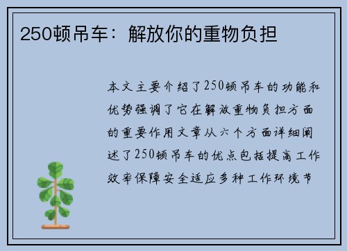 250顿吊车：解放你的重物负担