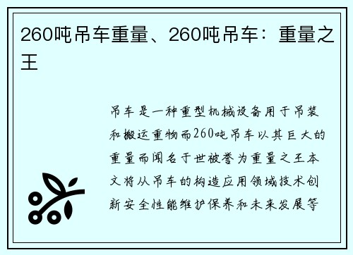 260吨吊车重量、260吨吊车：重量之王