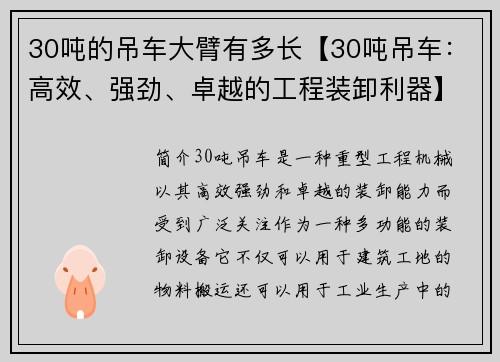 30吨的吊车大臂有多长【30吨吊车：高效、强劲、卓越的工程装卸利器】