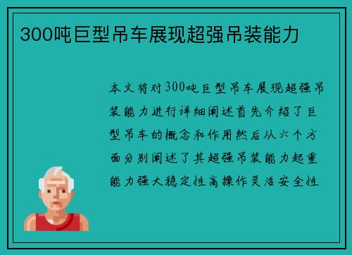 300吨巨型吊车展现超强吊装能力