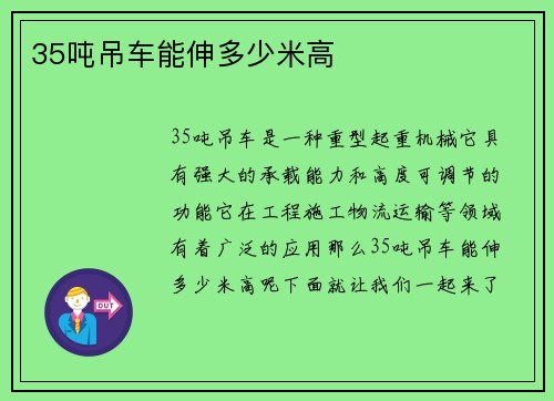 35吨吊车能伸多少米高