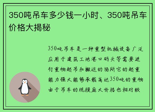 350吨吊车多少钱一小时、350吨吊车价格大揭秘