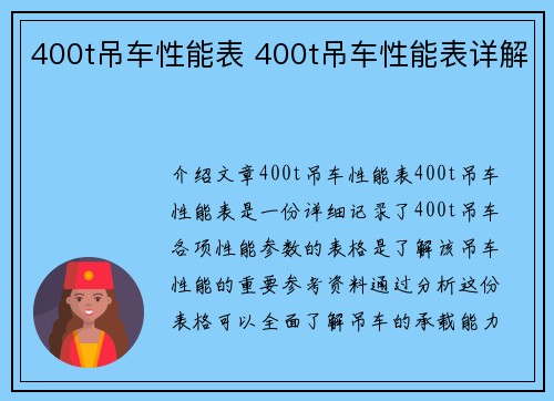 400t吊车性能表 400t吊车性能表详解