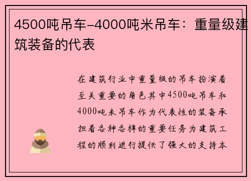 4500吨吊车-4000吨米吊车：重量级建筑装备的代表