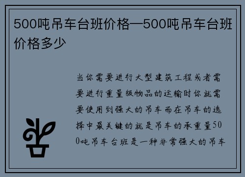 500吨吊车台班价格—500吨吊车台班价格多少