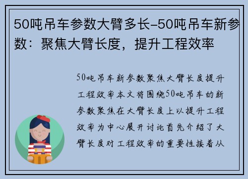 50吨吊车参数大臂多长-50吨吊车新参数：聚焦大臂长度，提升工程效率