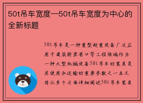 50t吊车宽度—50t吊车宽度为中心的全新标题