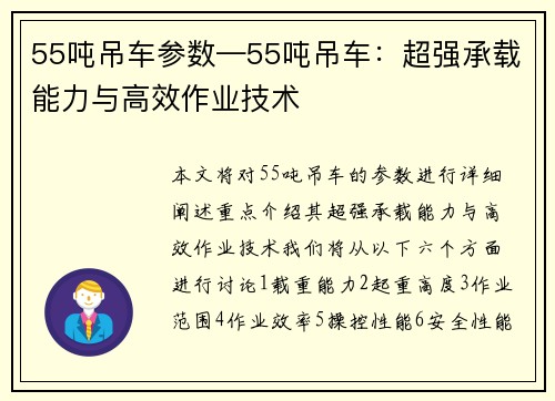 55吨吊车参数—55吨吊车：超强承载能力与高效作业技术