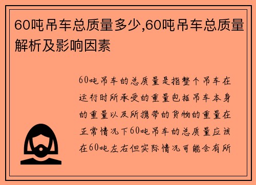 60吨吊车总质量多少,60吨吊车总质量解析及影响因素