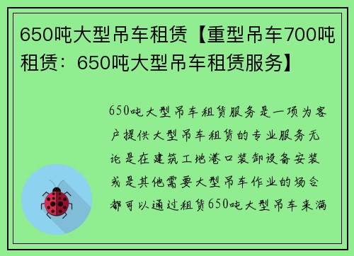 650吨大型吊车租赁【重型吊车700吨租赁：650吨大型吊车租赁服务】