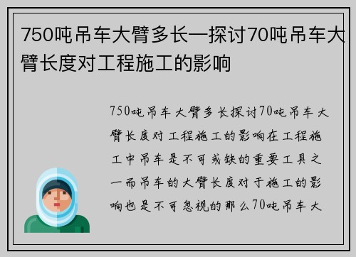 750吨吊车大臂多长—探讨70吨吊车大臂长度对工程施工的影响