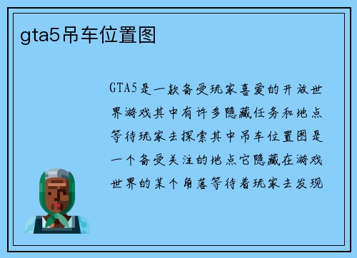 gta5吊车位置图