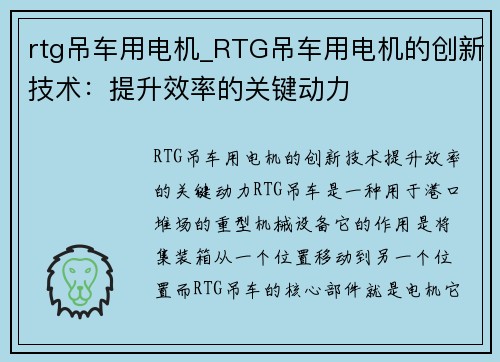 rtg吊车用电机_RTG吊车用电机的创新技术：提升效率的关键动力