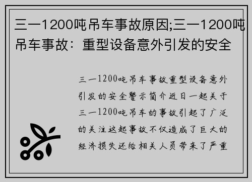 三一1200吨吊车事故原因;三一1200吨吊车事故：重型设备意外引发的安全警示