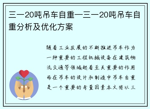 三一20吨吊车自重—三一20吨吊车自重分析及优化方案