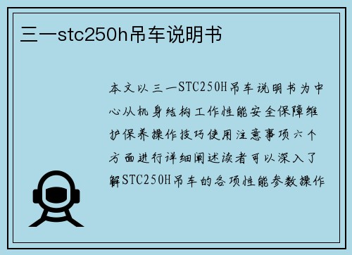 三一stc250h吊车说明书