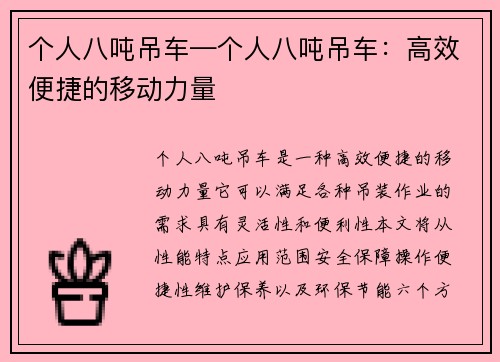 个人八吨吊车—个人八吨吊车：高效便捷的移动力量