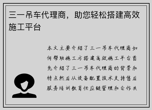 三一吊车代理商，助您轻松搭建高效施工平台