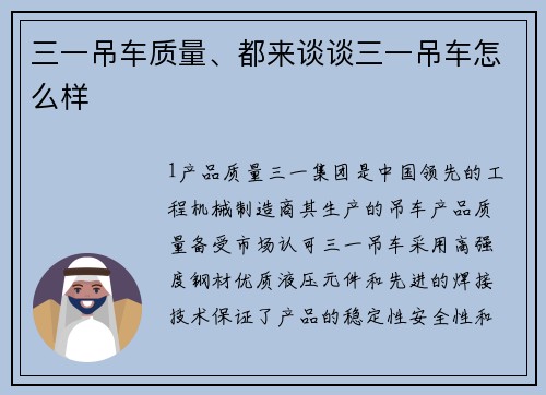 三一吊车质量、都来谈谈三一吊车怎么样