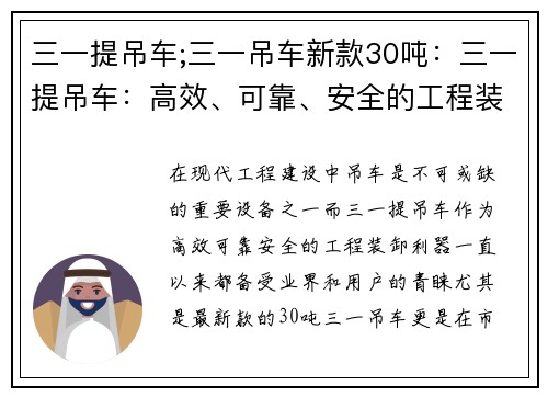 三一提吊车;三一吊车新款30吨：三一提吊车：高效、可靠、安全的工程装卸利器