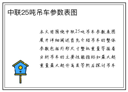 中联25吨吊车参数表图