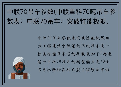 中联70吊车参数(中联重科70吨吊车参数表：中联70吊车：突破性能极限，助力工程建设)