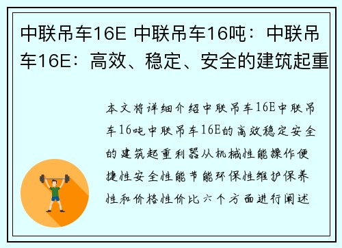 中联吊车16E 中联吊车16吨：中联吊车16E：高效、稳定、安全的建筑起重利器