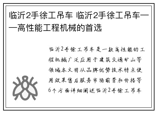 临沂2手徐工吊车 临沂2手徐工吊车——高性能工程机械的首选