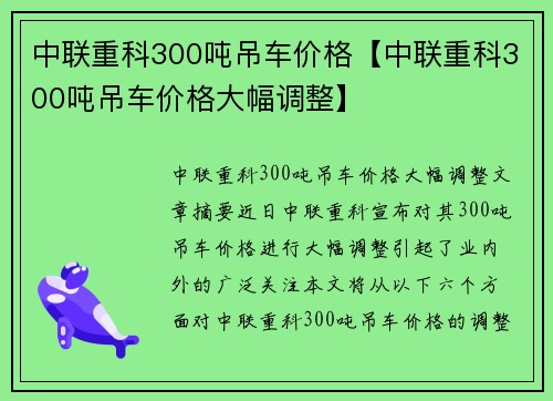 中联重科300吨吊车价格【中联重科300吨吊车价格大幅调整】