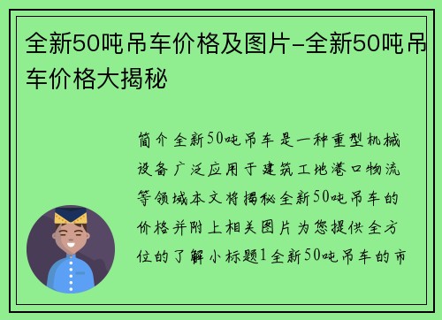 全新50吨吊车价格及图片-全新50吨吊车价格大揭秘