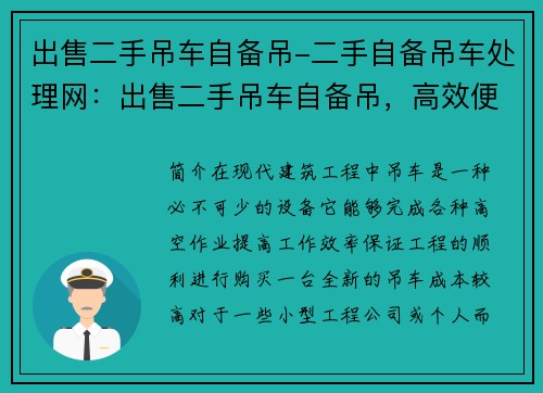 出售二手吊车自备吊-二手自备吊车处理网：出售二手吊车自备吊，高效便捷，助您工程顺利进行