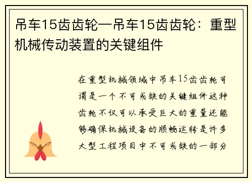 吊车15齿齿轮—吊车15齿齿轮：重型机械传动装置的关键组件