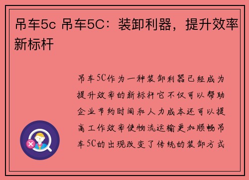 吊车5c 吊车5C：装卸利器，提升效率新标杆