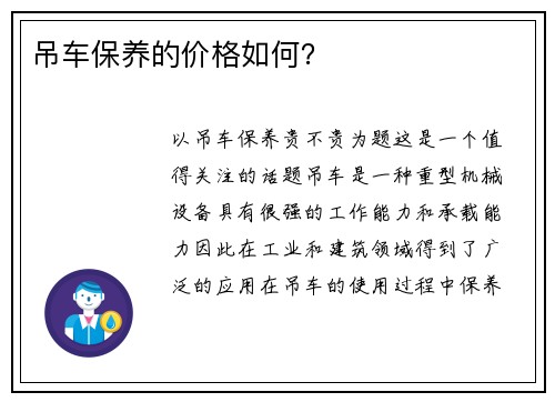 吊车保养的价格如何？