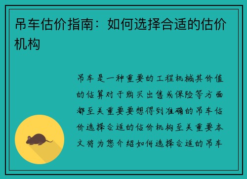 吊车估价指南：如何选择合适的估价机构