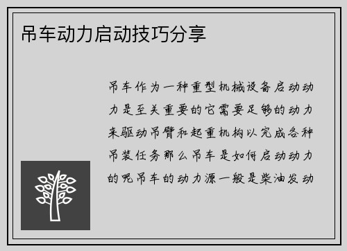 吊车动力启动技巧分享