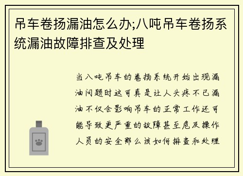 吊车卷扬漏油怎么办;八吨吊车卷扬系统漏油故障排查及处理