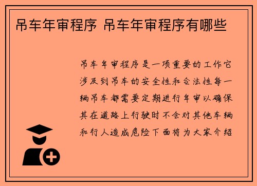 吊车年审程序 吊车年审程序有哪些